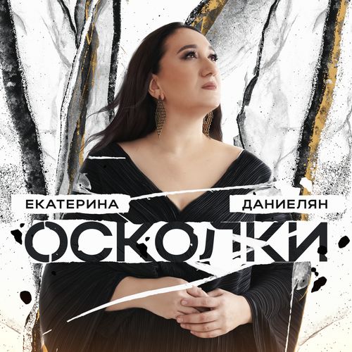 Екатерина Даниелян - Осколки